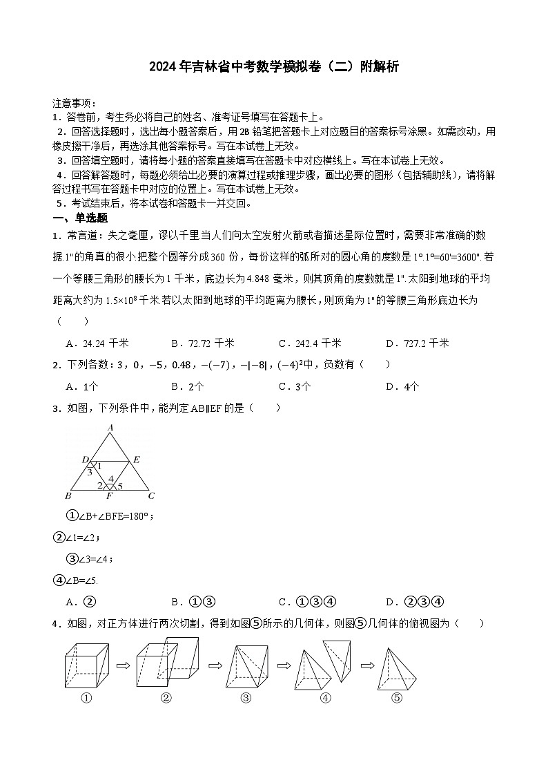 2024年吉林省中考数学模拟卷（二）附解析第1页