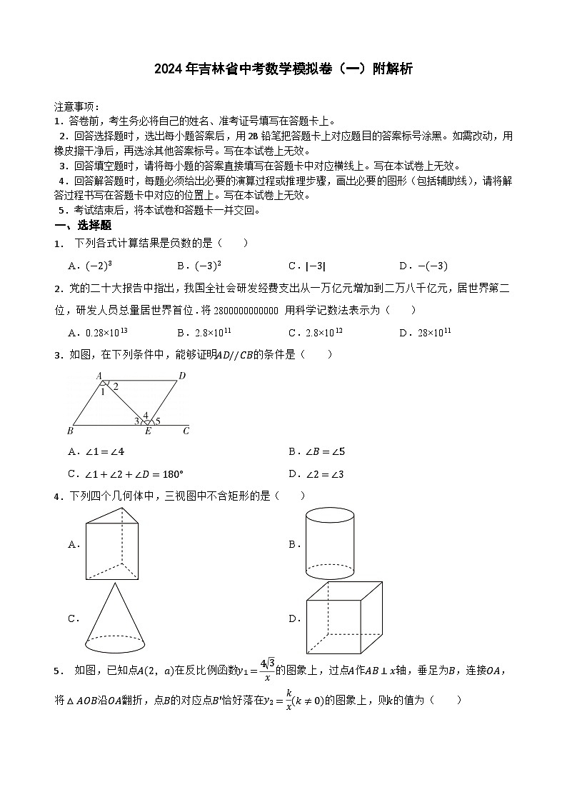 2024年吉林省中考数学模拟卷（一）附解析第1页