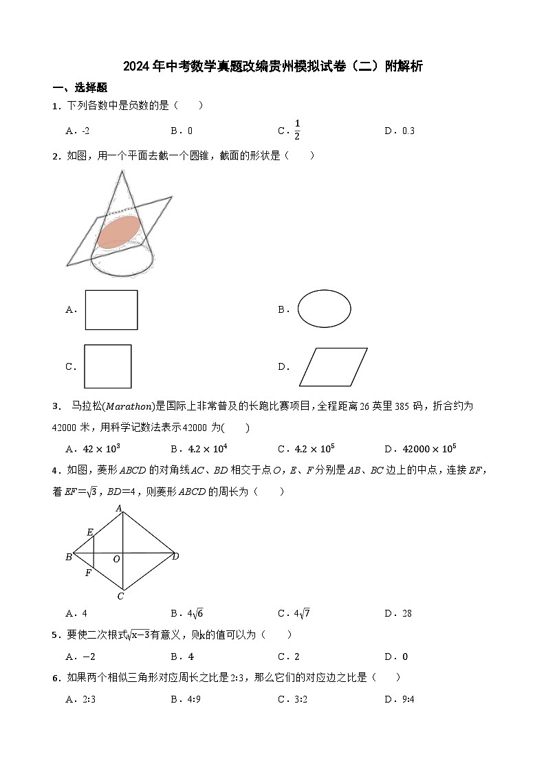 2024年中考数学真题改编贵州模拟试卷（二）附解析第1页