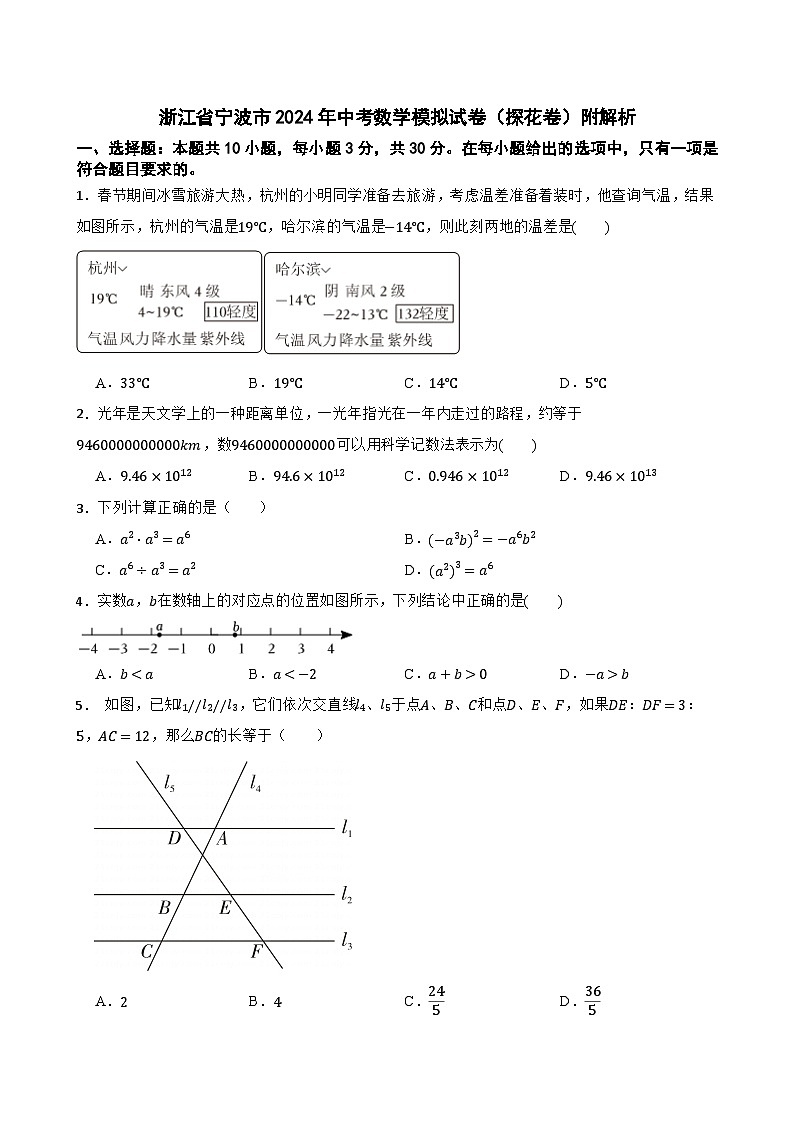 浙江省宁波市2024年中考数学模拟试卷（探花卷）附解析第1页