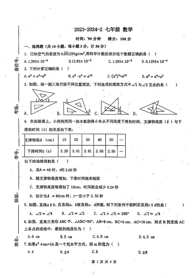 陕西省西安市铁一中学（曲江校区）2023-2024学年七年级下学期期中数学试题01