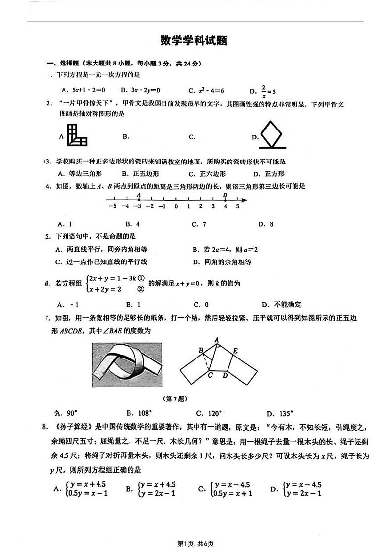 吉林省长春市长春五十二中赫行实验学校2023-2024年下学期期中考试七年级数学试题第1页