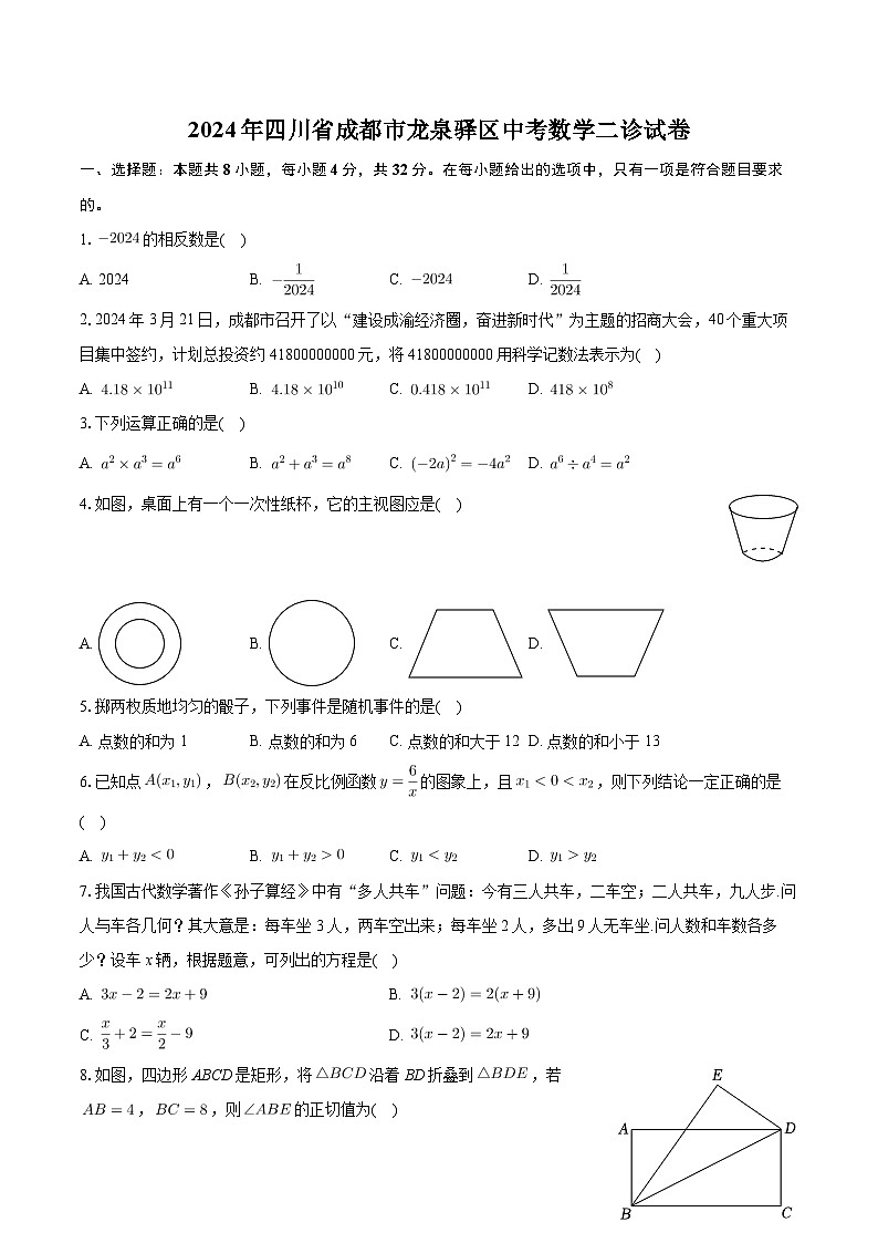 2024年四川省成都市龙泉驿区中考数学二诊试卷01