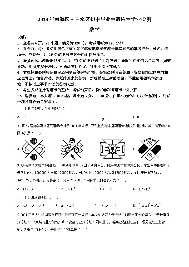 2024年广东省佛山市中考模拟数学试题（原卷版+解析版）01