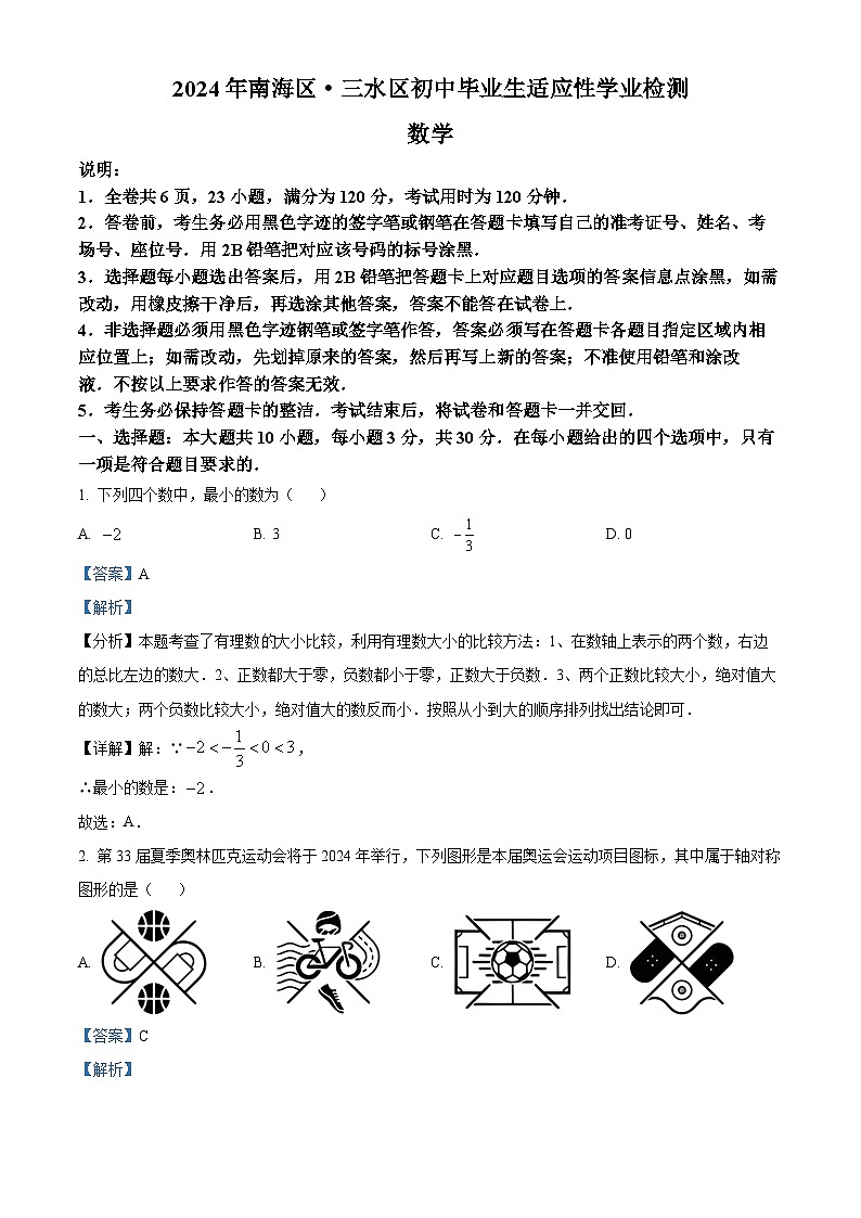 2024年广东省佛山市中考模拟数学试题（原卷版+解析版）01