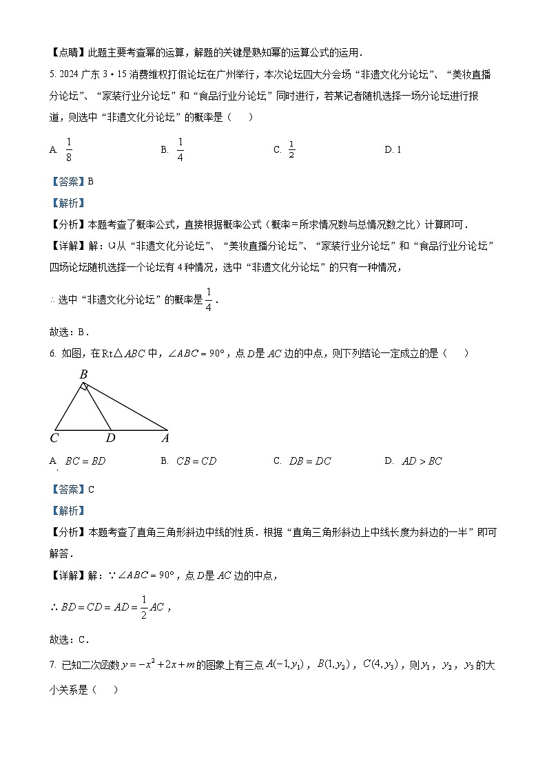 2024年广东省佛山市中考模拟数学试题（原卷版+解析版）03