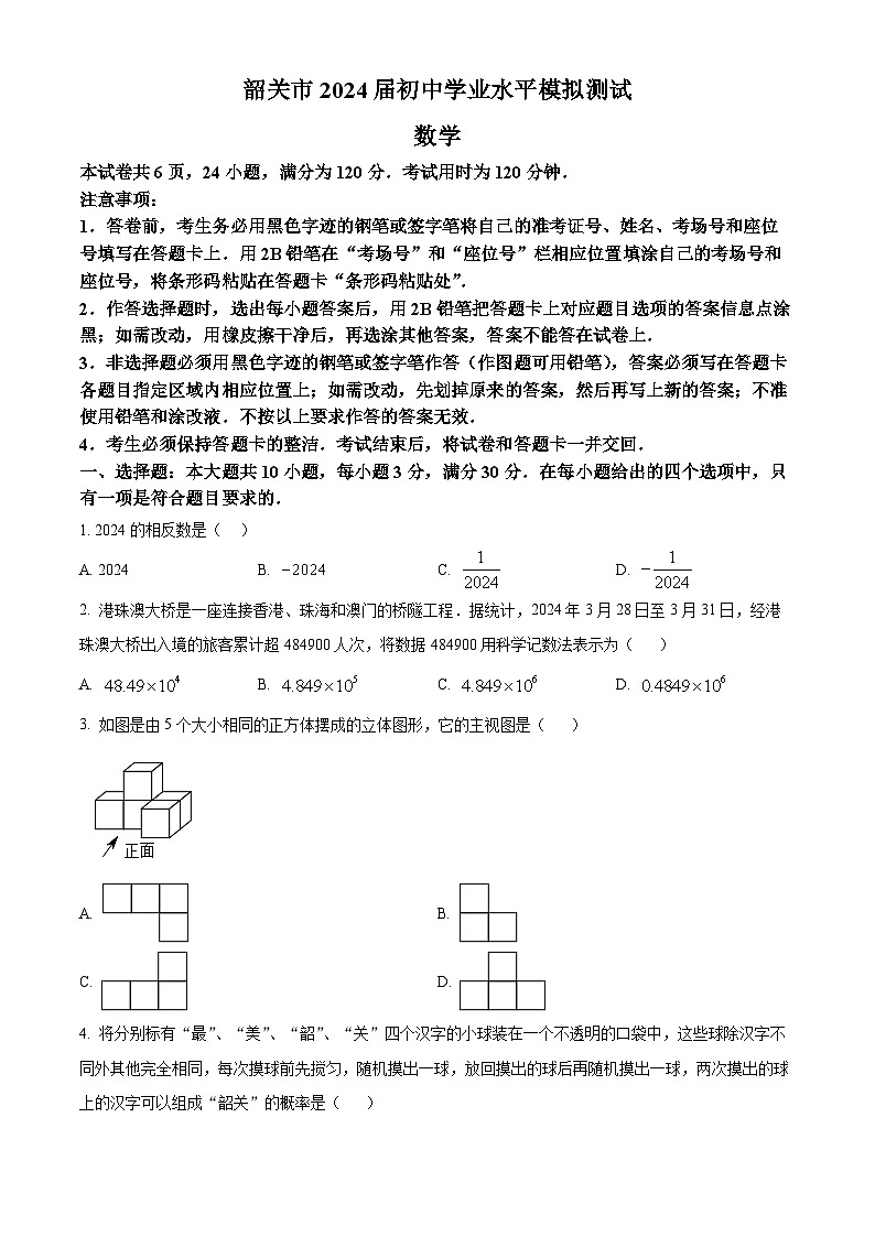 2024年广东省韶关市九年级中考二模数学试题（原卷版+解析版）01