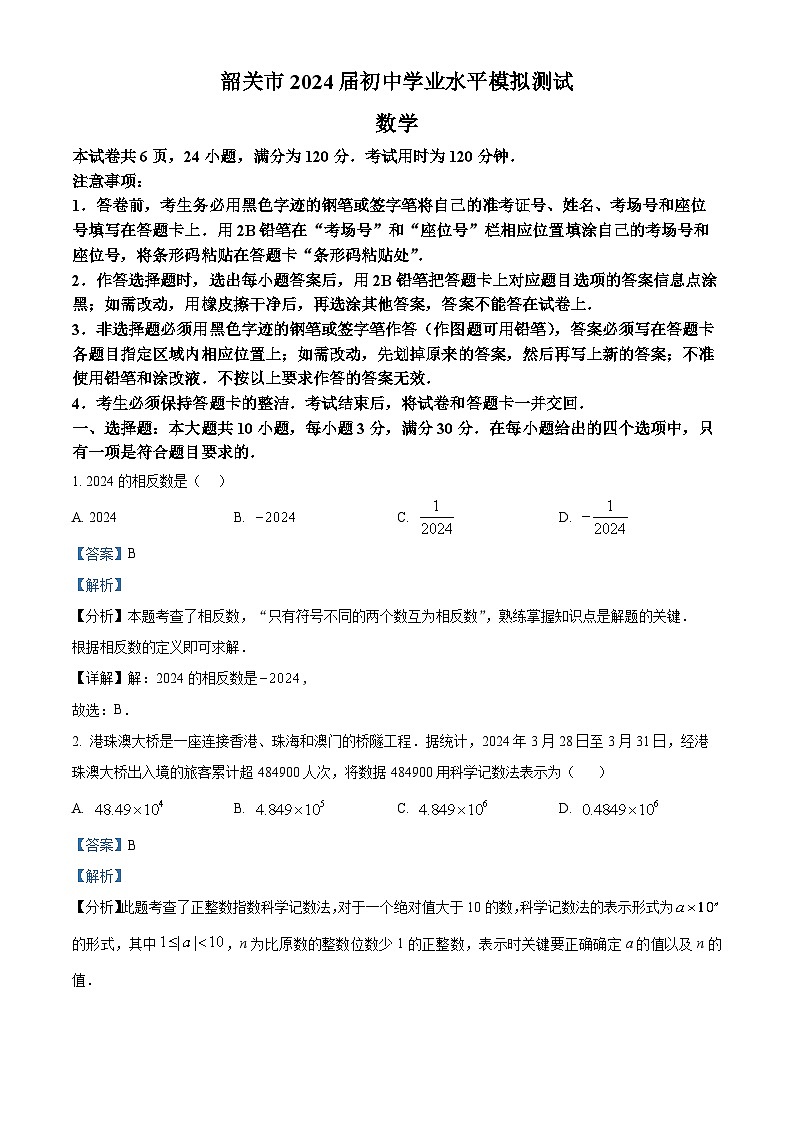 2024年广东省韶关市九年级中考二模数学试题（原卷版+解析版）01