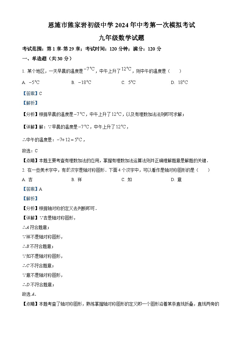 2024年湖北省恩施市熊家岩初级中学中考一模数学试题（原卷版+解析版）01