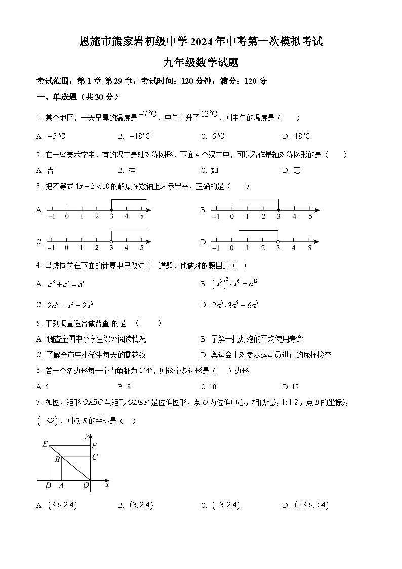 2024年湖北省恩施市熊家岩初级中学中考一模数学试题（原卷版+解析版）01