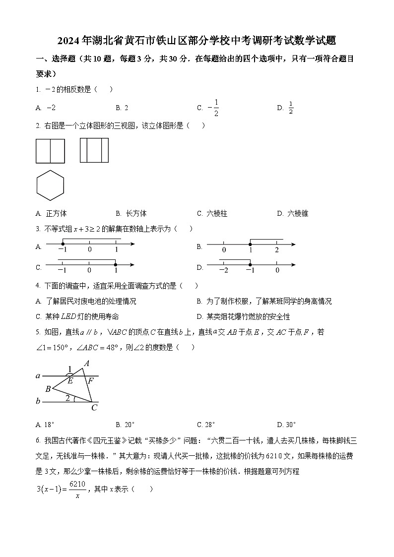 2024年湖北省黄石市铁山区部分学校中考模拟数学试题（原卷版+解析版）01