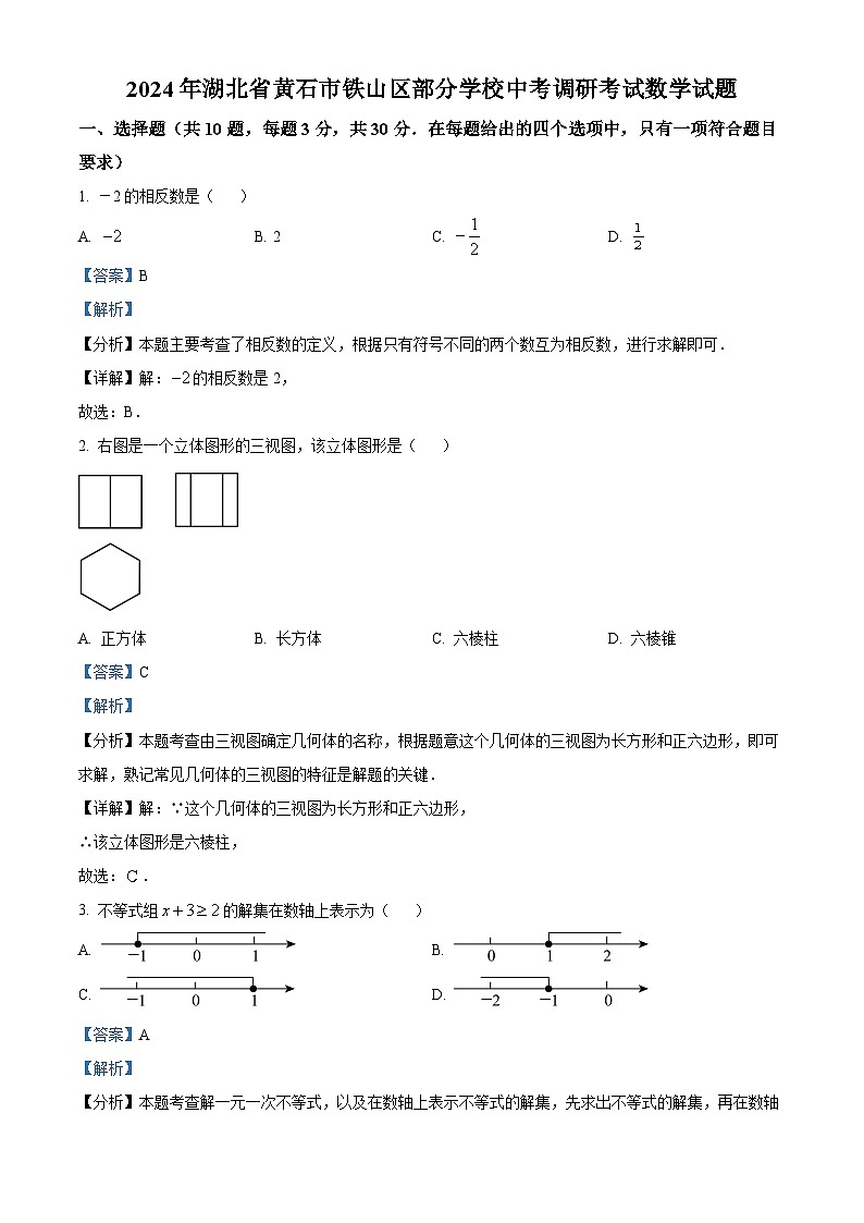 2024年湖北省黄石市铁山区部分学校中考模拟数学试题（原卷版+解析版）01