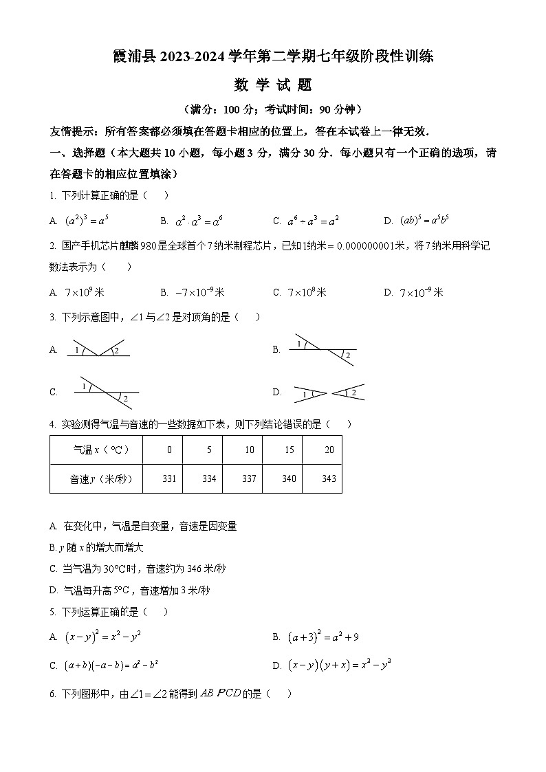 福建省宁德市霞浦县2023-2024学年七年级下学期期中数学试题（原卷版）第1页