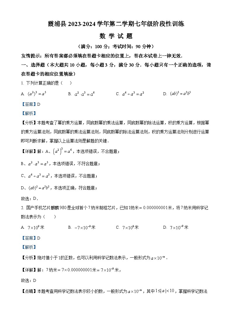福建省宁德市霞浦县2023-2024学年七年级下学期期中数学试题（解析版）第1页