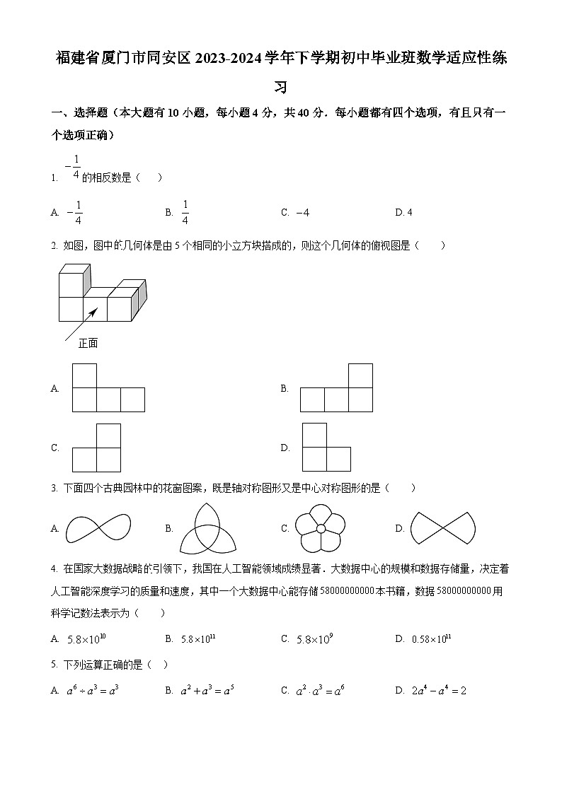 福建省厦门市同安区2023-2024学年九年级下学期中考模拟数学试题（原卷版+解析版）01