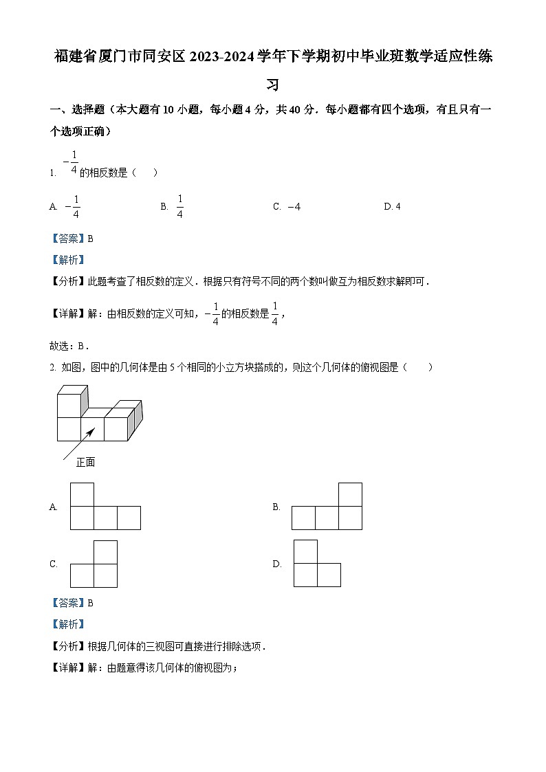福建省厦门市同安区2023-2024学年九年级下学期中考模拟数学试题（原卷版+解析版）01