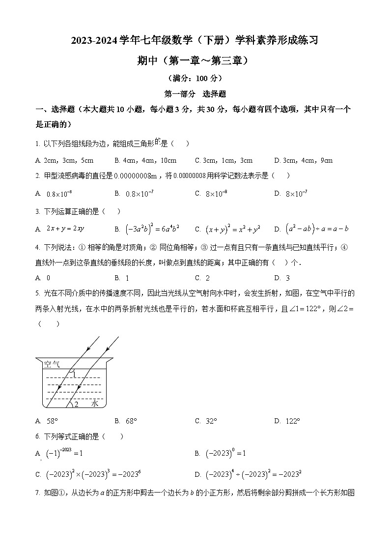 广东省深圳市龙岗区宏扬学校2023-2024学年七年级下学期期中数学试题（原卷版+解析版）01