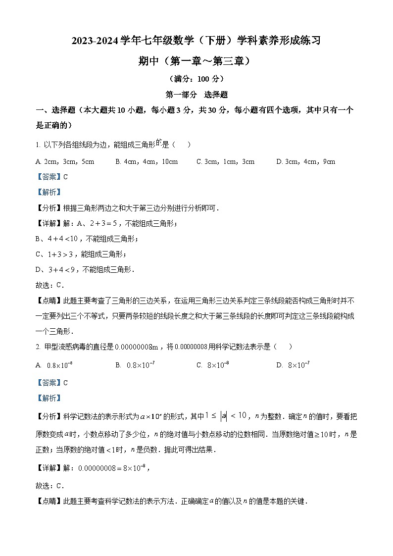 广东省深圳市龙岗区宏扬学校2023-2024学年七年级下学期期中数学试题（原卷版+解析版）01