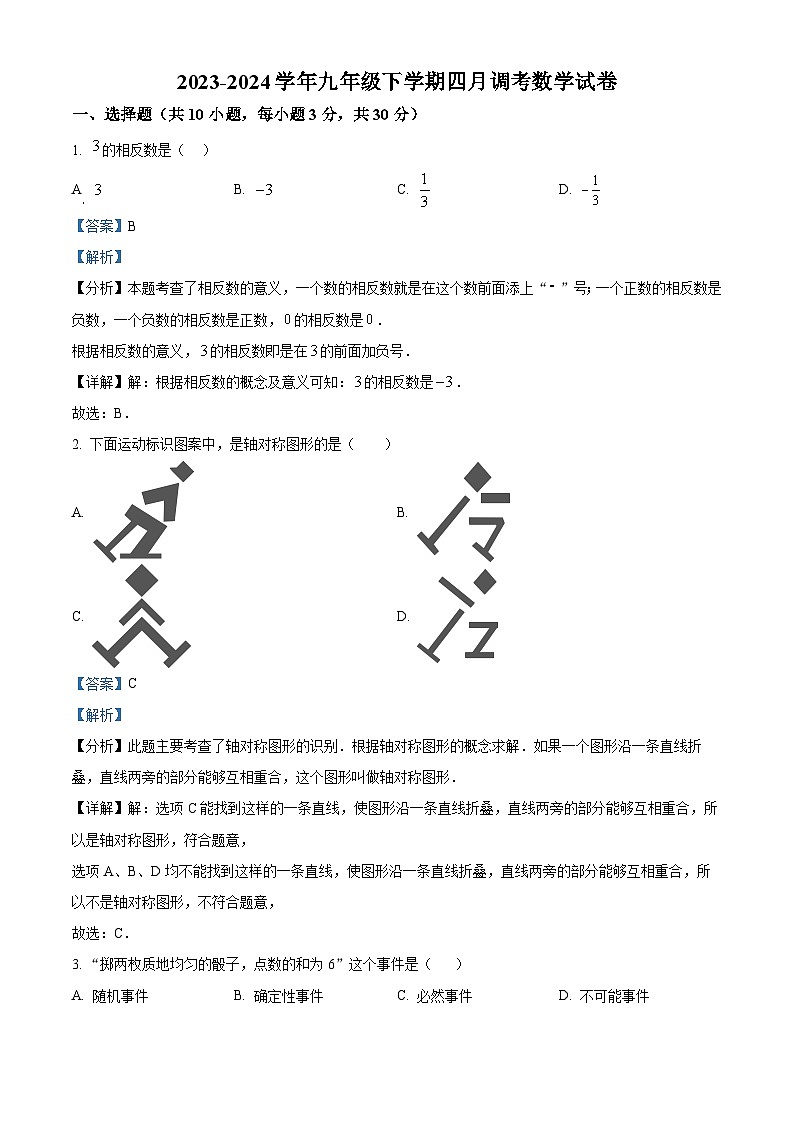 湖北省武汉市武昌区七校2023-2024学年九年级下学期期中数学试题（原卷版+解析版）01