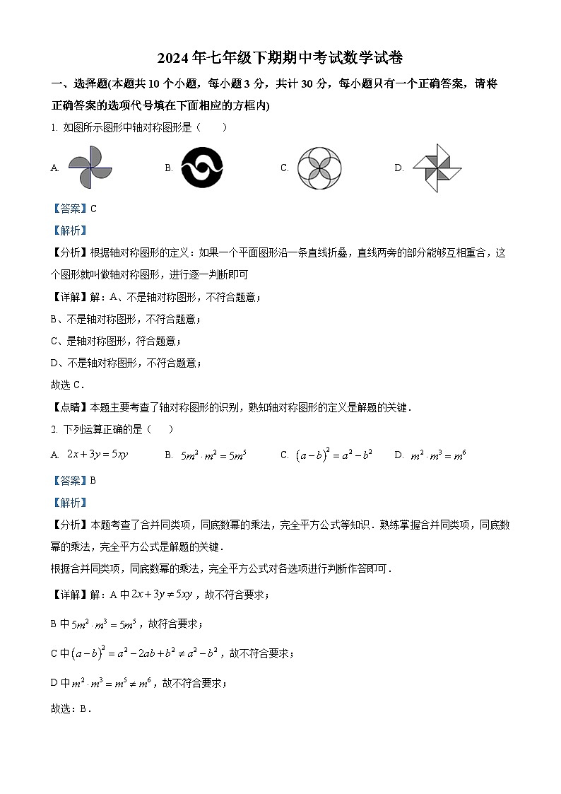 湖南省邵阳市 新宁县期中联考2023-2024学年七年级下学期期中数学试题（解析版）第1页