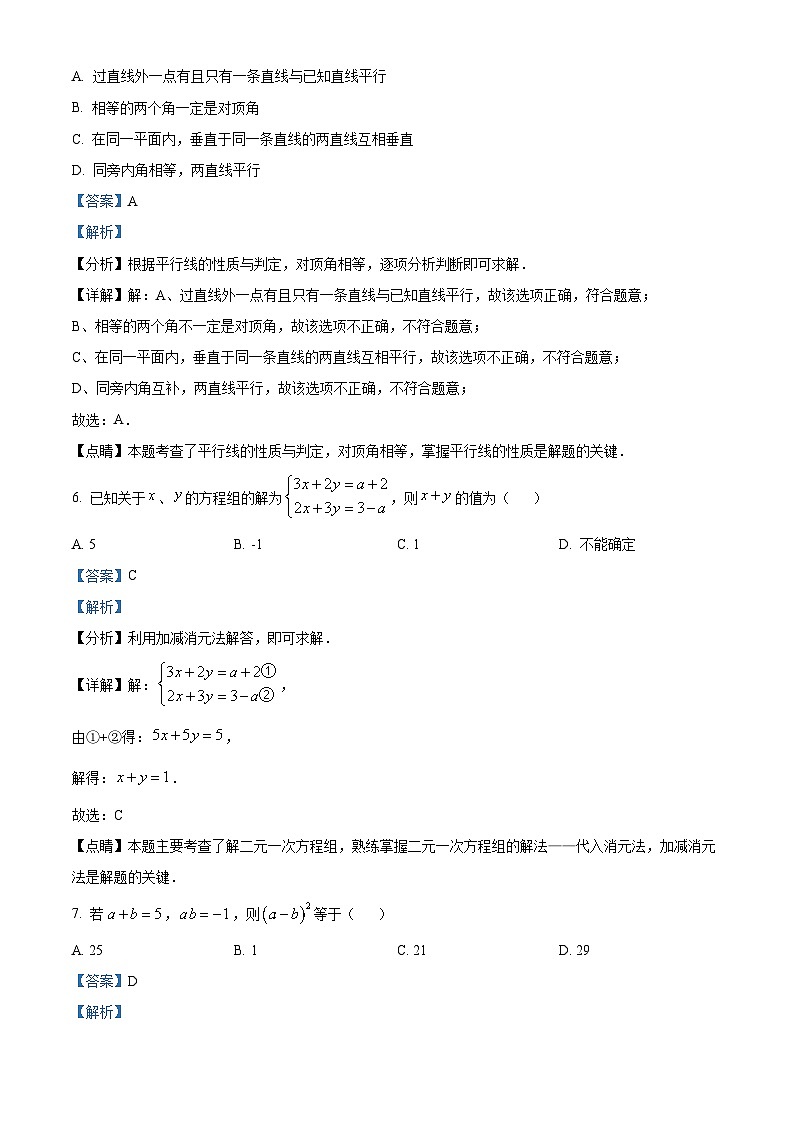 湖南省邵阳市 新宁县期中联考2023-2024学年七年级下学期期中数学试题（解析版）第3页