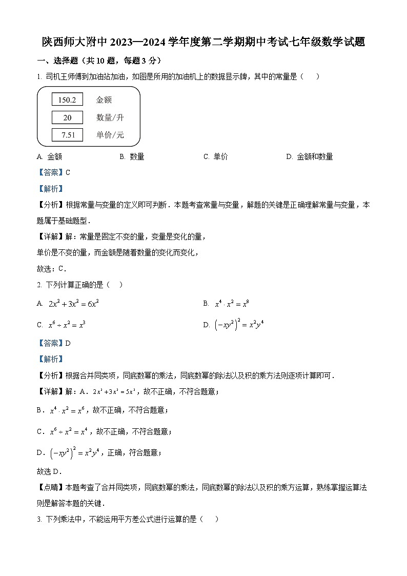 陕西省西安市陕西师范大学附属中学渭北中学2023-2024学年七年级下学期期中数学试题（原卷版+解析版）01