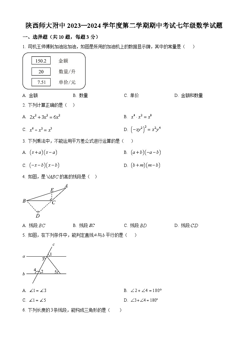 陕西省西安市陕西师范大学附属中学渭北中学2023-2024学年七年级下学期期中数学试题（原卷版+解析版）01