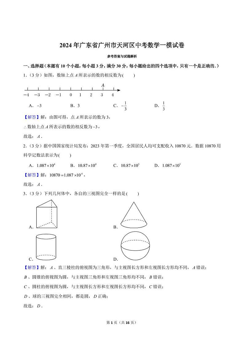 2024年广东省广州市天河区中考数学一模试卷及解析01
