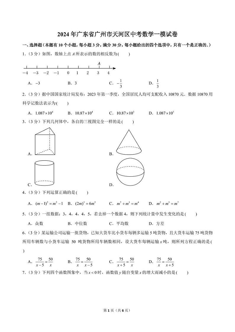 2024年广东省广州市天河区中考数学一模试卷及解析01