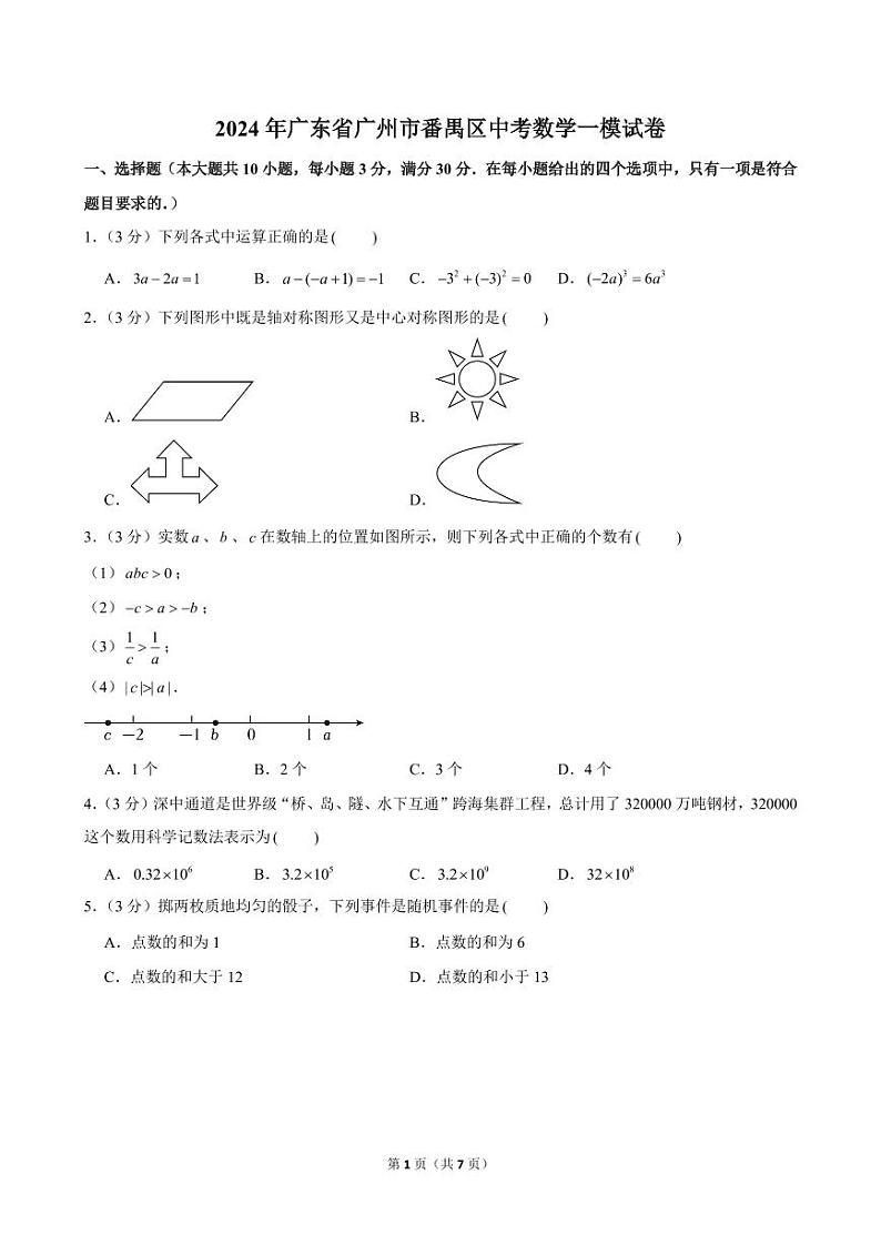 2024年广东省广州市番禺区中考数学一模试卷及解析01