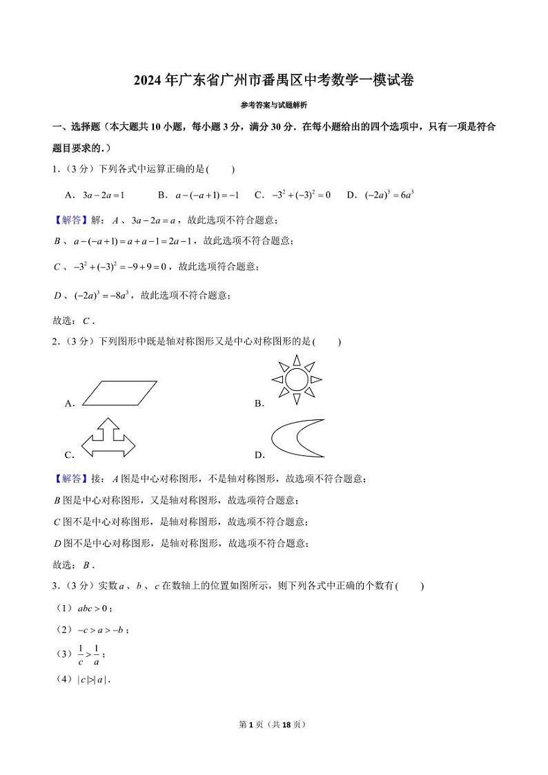 2024年广东省广州市番禺区中考数学一模试卷及解析01