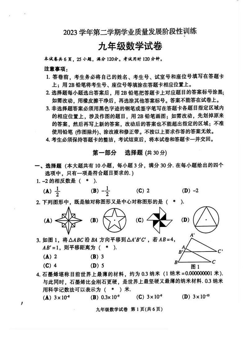 2024年广东省广州市越秀区中考一模数学试题 及解析01