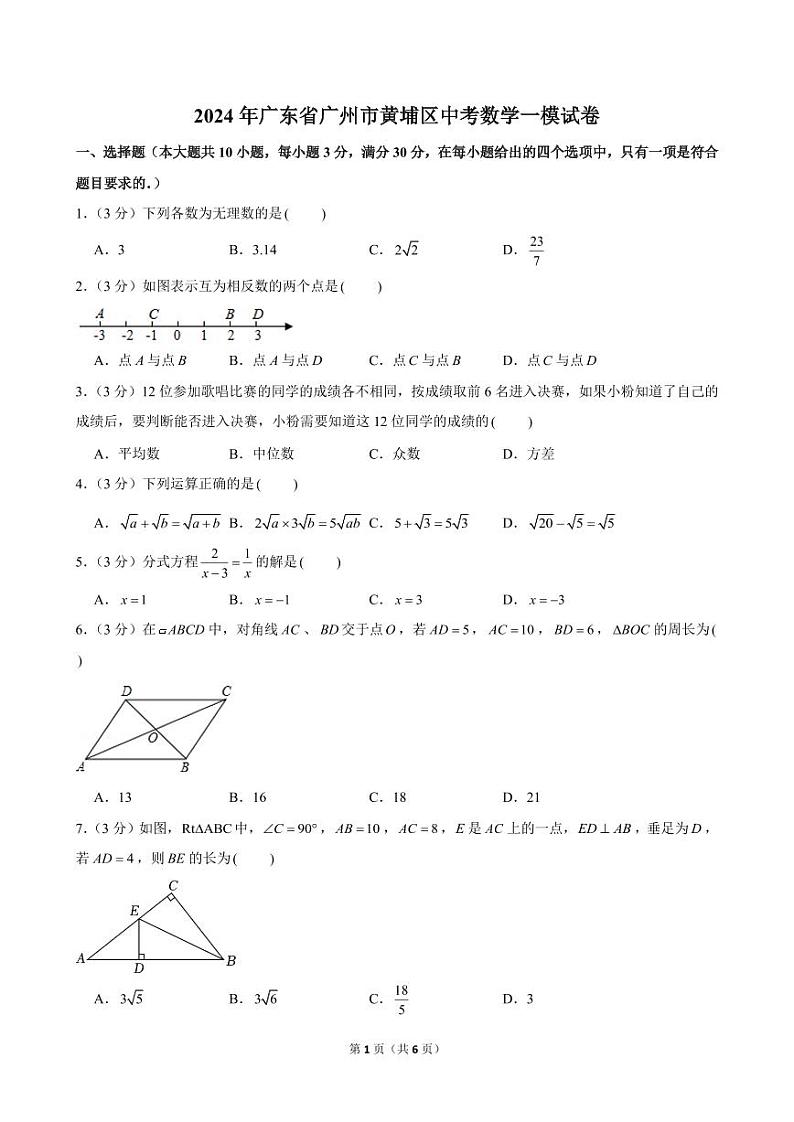 2024年广东省广州市黄埔区中考数学一模试卷第1页