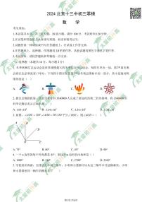 2024北京十三中初三下学期零模月考数学试题及答案