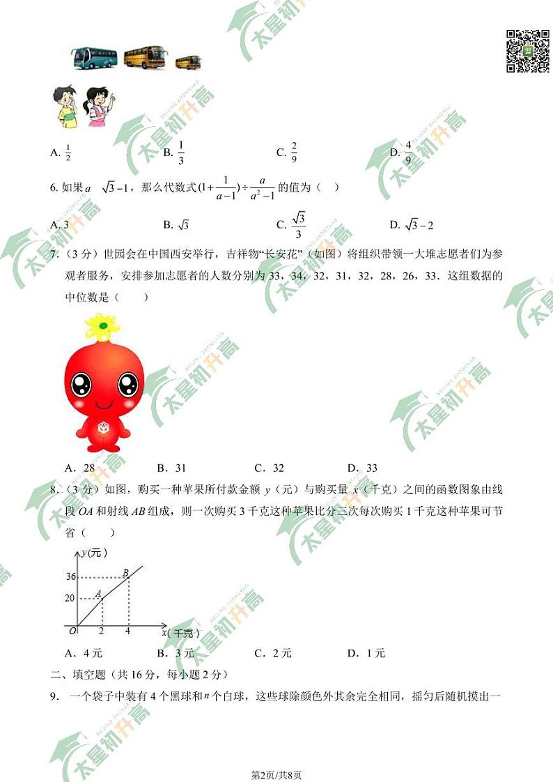 2024北京十三中初三下学期零模月考数学试题及答案第2页
