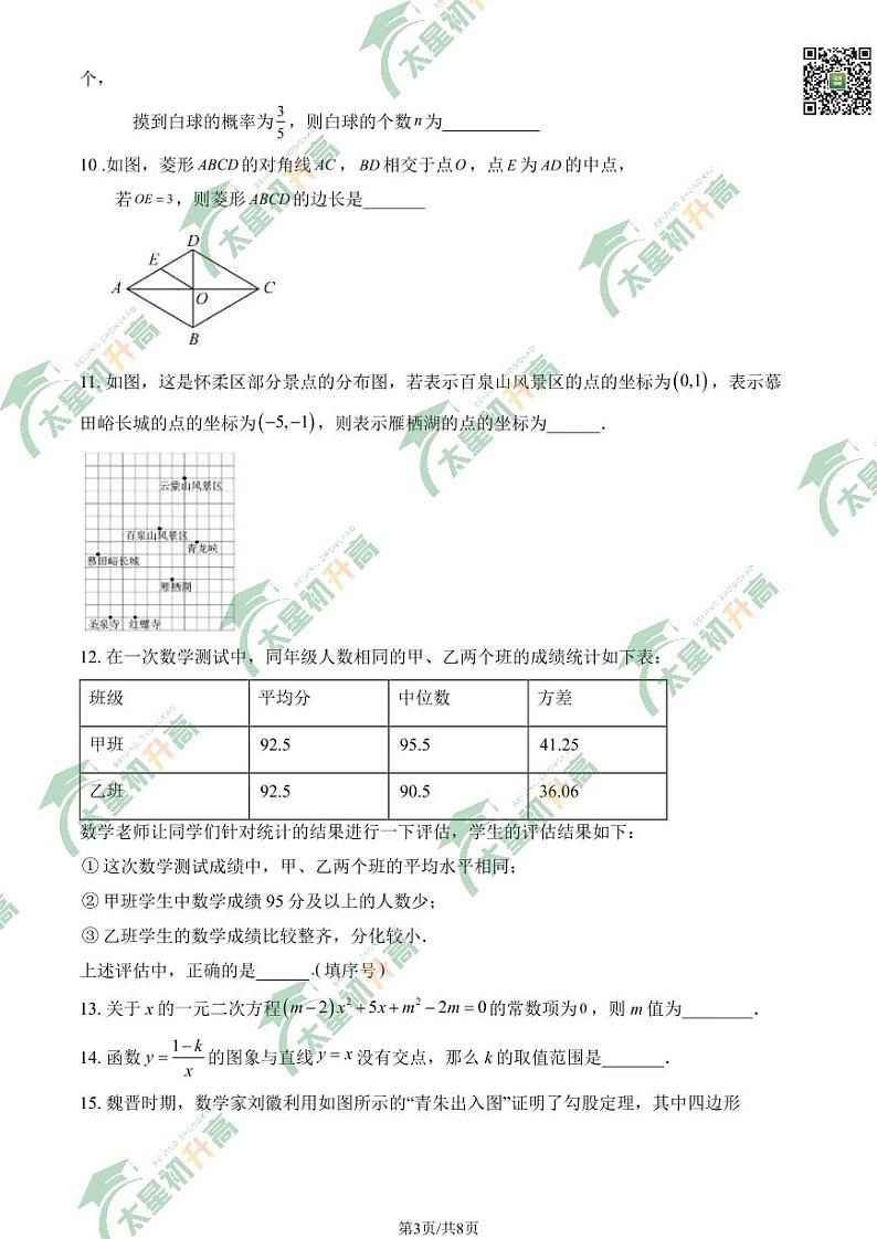 2024北京十三中初三下学期零模月考数学试题及答案第3页