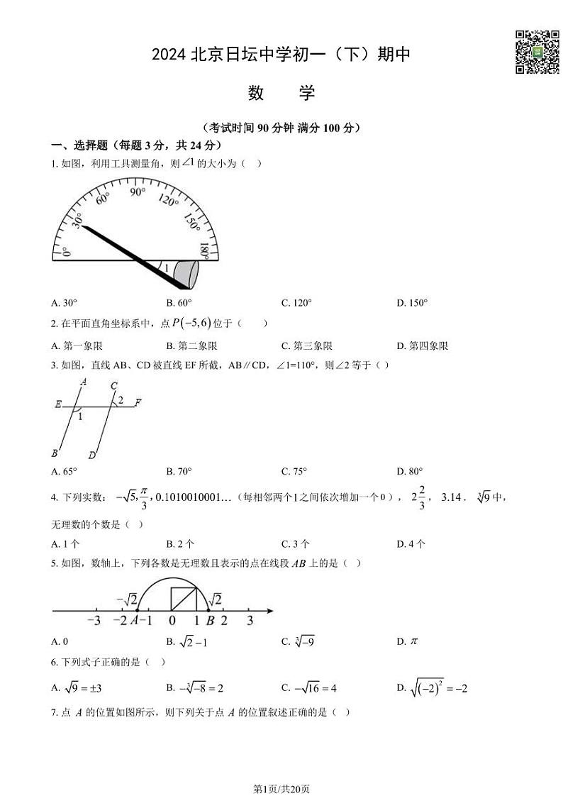 2024北京日坛中学初一下学期期中数学试题及答案（教师版）01