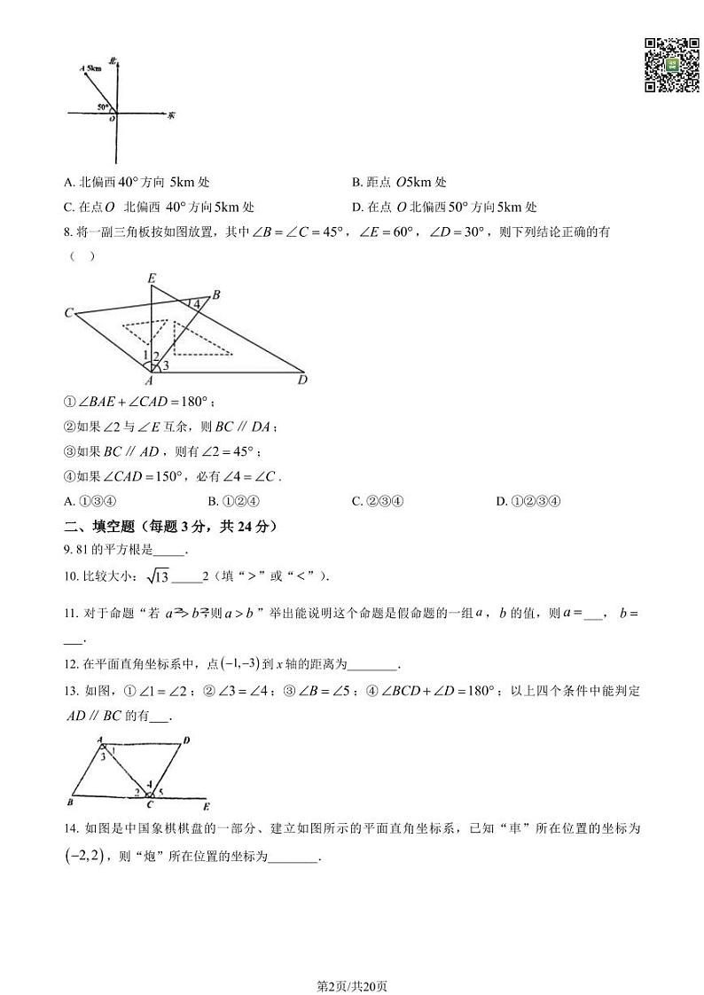 2024北京日坛中学初一下学期期中数学试题及答案（教师版）02