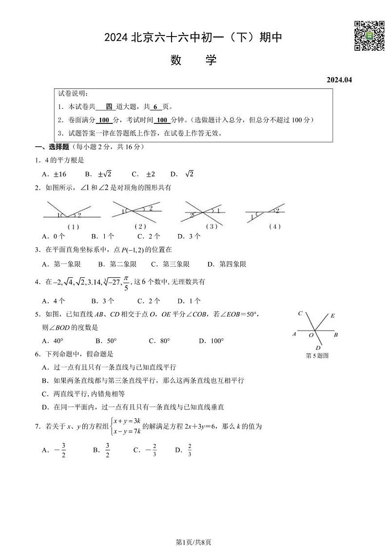 2024北京六十六中初一下学期期中数学试题及答案（教师版）第1页