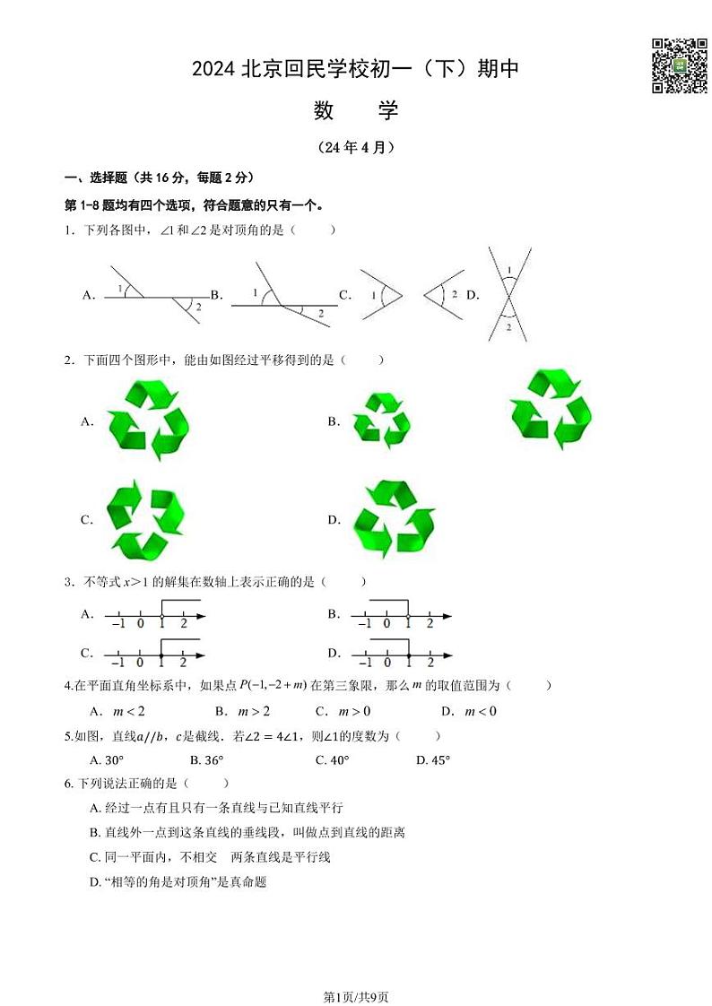 2024北京回民学校初一下学期期中数学试题及答案（教师版）第1页