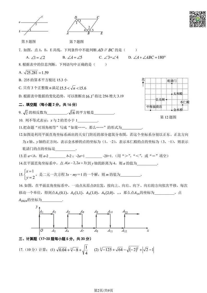 2024北京回民学校初一下学期期中数学试题及答案（教师版）第2页