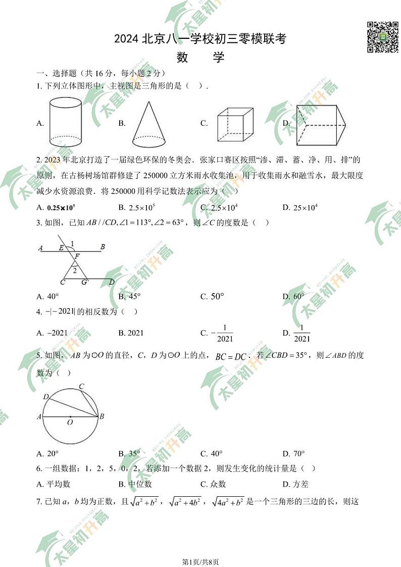 2024北京八一学校初三下学期零模月考联考数学试题及答案01