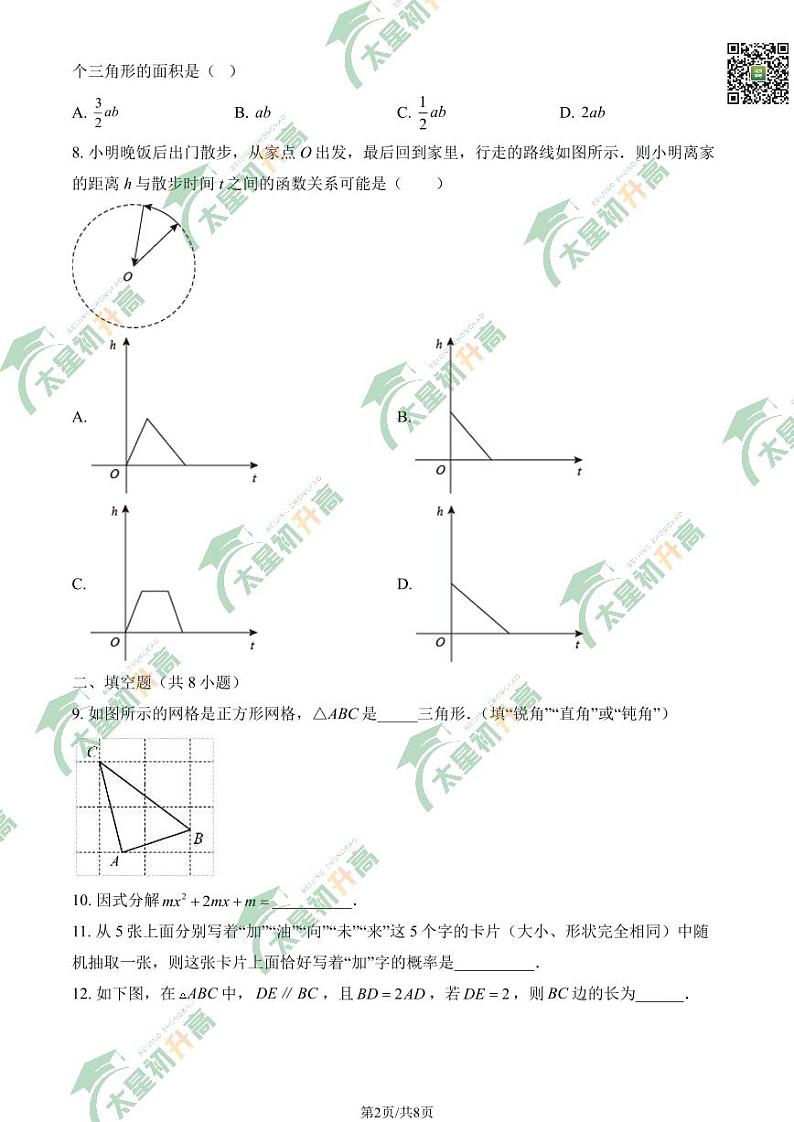 2024北京八一学校初三下学期零模月考联考数学试题及答案02