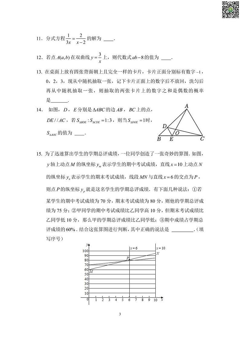 2023-2024北京市西城区德胜中学初三下学期零模月考数学试题及答案03