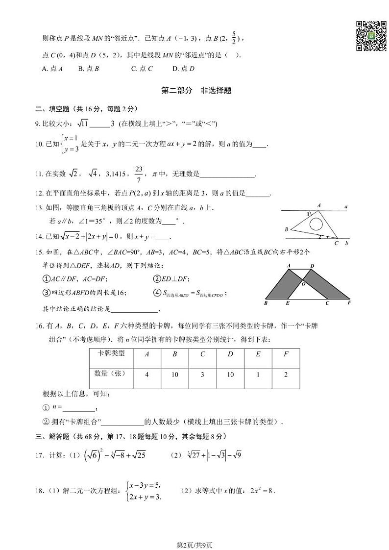 2024北京西城外国语学校初一下学期期中数学试题及答案（教师版）第2页
