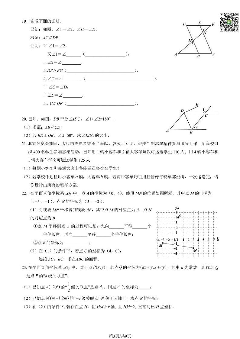 2024北京西城外国语学校初一下学期期中数学试题及答案（教师版）第3页