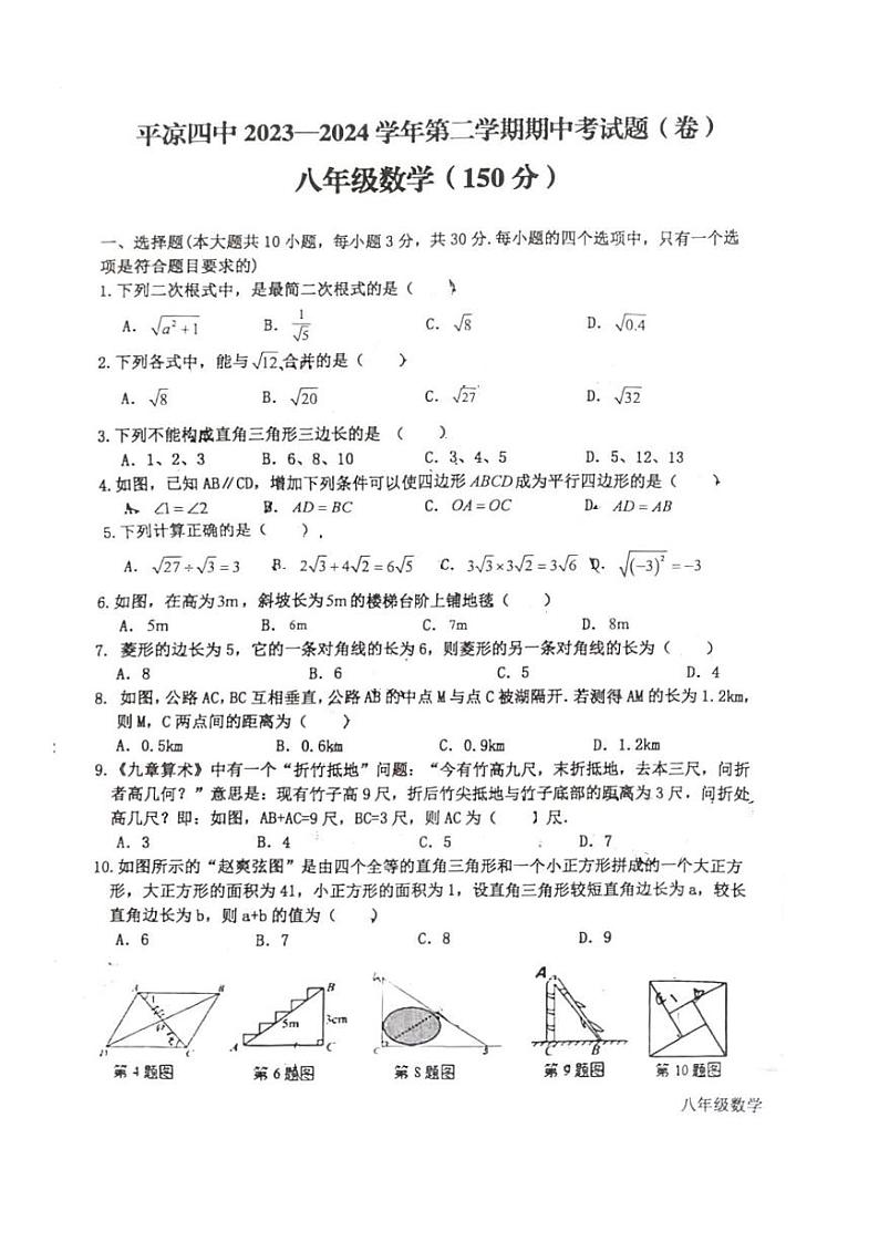 甘肃省平凉市第四中学2023-2024学年下学期期中考考试八年级数学试题第1页