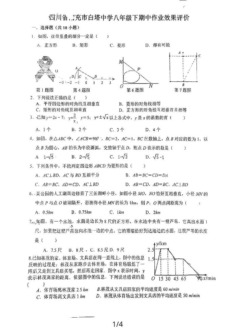 四川省南充市白塔中学2023-2024学年八年级下学期5月期中考试数学试题第1页