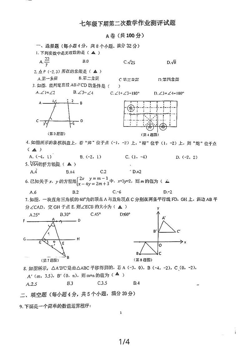 四川省南充市高坪区白塔中学2023-2024学年七年级下学期5月期中数学试题01