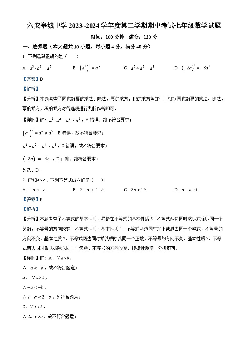 安徽省六安金安区六安皋城中学2023-2024学年七年级下学期期中数学试题（解析版）第1页